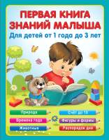 Развивающая книга АСТ Первая книга знаний малыша для детей от 1-3 лет