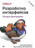 Нехудожественная книга Питер Разработка интерфейсов. Паттерны проектирования