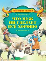 Художественная книга Харвест Что муж не сделает, все хорошо