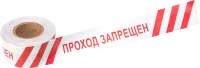 Лента сигнальная Rexant Проход запрещен / 19-3026