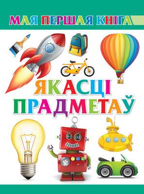 Развивающая книга Харвест Якасци прадметаў, мягкая обложка