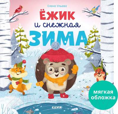 Художественная книга CLEVER Книжки-картинки. Ежик и снежная зима / 9785001549758
