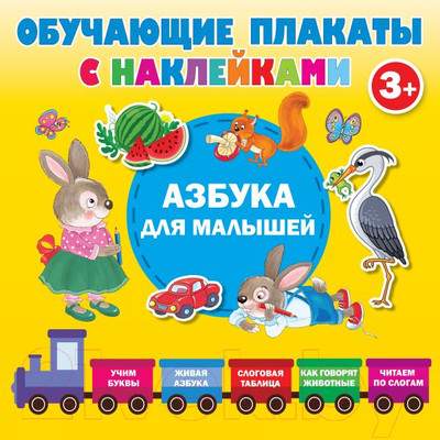 Развивающий плакат АСТ Азбука с наклейками для малышей