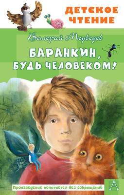 Художественная книга АСТ Баранкин, будь человеком!