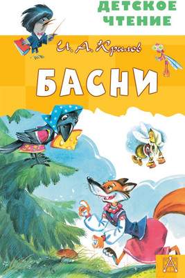 Художественная книга АСТ Басни