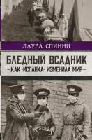 Нехудожественная книга АСТ Бледный всадник: как «испанка» изменила мир