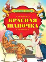 Художественная книга Харвест Красная шапочка