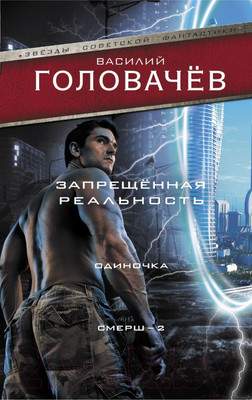 Художественная книга АСТ Запрещенная реальность: Одиночка. Смерш-2