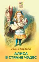 Художественная книга Эксмо Алиса в Стране чудес