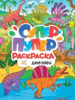 Раскраска Проф-Пресс Супер-пупер. Динозавры