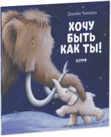 Художественная книга CLEVER Книжки-картинки. Хочу быть как ты!