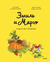 Комикс МИФ Эмиль и Марго. Том 4. Чудеса без проблем
