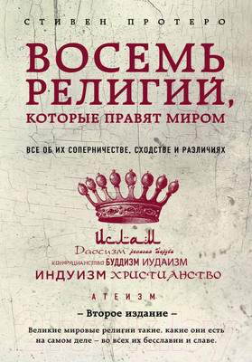 Нехудожественная книга Эксмо Восемь религий, которые правят миром