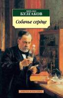 Художественная книга Азбука Собачье сердце