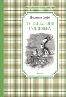 Художественная книга Махаон Путешествия Гулливера