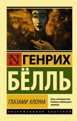 Художественная книга АСТ Глазами клоуна. Эксклюзивная классика / 9785171077761
