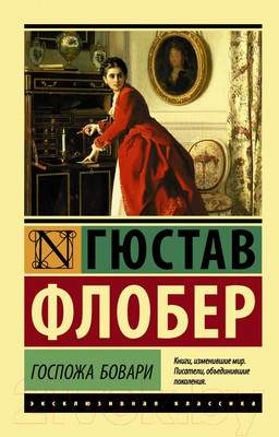 Художественная книга АСТ Госпожа Бовари