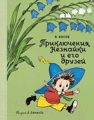 Художественная книга Махаон Приключения Незнайки и его друзей