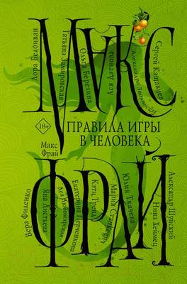 Художественная книга АСТ Правила игры в человека
