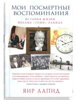 Нехудожественная книга Sindbad Мои посмертные воспоминания