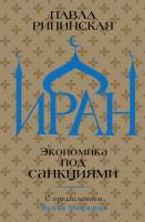 Нехудожественная книга АСТ Иран. Экономика под санкциями