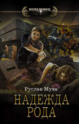 Художественная книга АСТ Надежда рода
