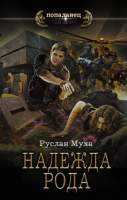 Художественная книга АСТ Надежда рода