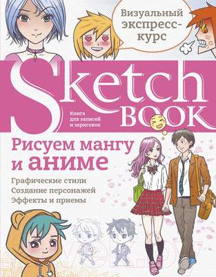 Творческий блокнот Эксмо Sketchbook с уроками внутри. Рисуем мангу и аниме