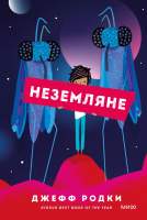 Художественная книга МИФ Неземляне