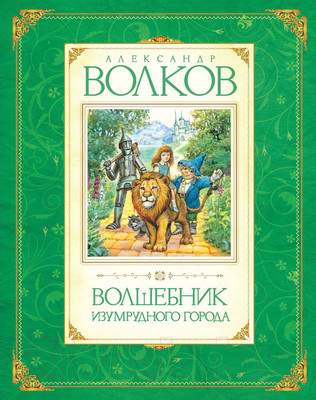 Художественная книга Махаон Волшебник Изумрудного города / 9785389009646
