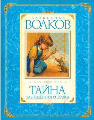 Художественная книга Махаон Тайна заброшенного замка
