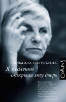 Нехудожественная книга АСТ Я медленно открыла эту дверь