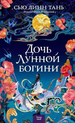 Художественная книга МИФ Дочь Лунной богини
