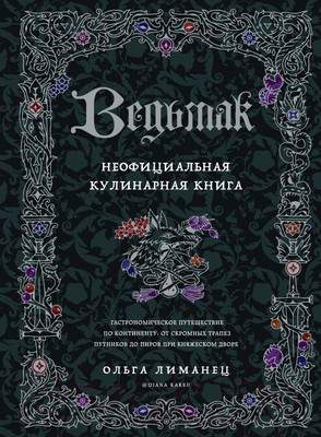 Нехудожественная книга Бомбора Ведьмак. Неофициальная кулинарная книга