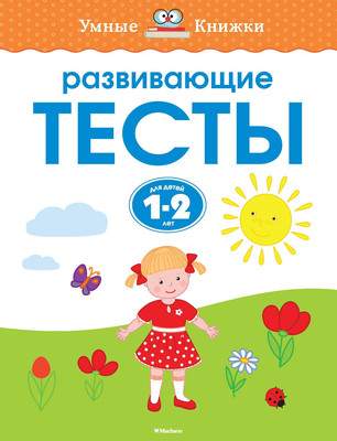 Развивающая книга Махаон Развивающие тесты. 1-2 года, мягкая обложка