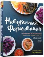 Нехудожественная книга Попурри Натуральная ферментация: Оригинальные авторские рецепты