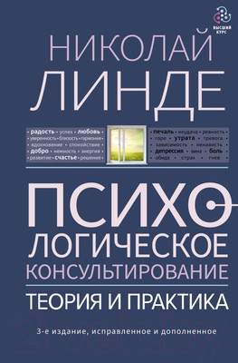 Нехудожественная книга АСТ Психологическое консультирование. Теория и практика