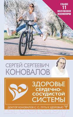 Нехудожественная книга АСТ Здоровье сердечно-сосудистой системы