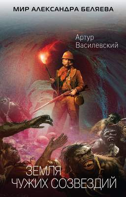 Художественная книга Эксмо Земля чужих созвездий, твердая обложка