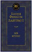 Художественная книга Азбука Зов Ктулху