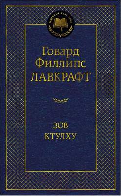 Художественная книга Азбука Зов Ктулху