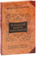 Нехудожественная книга АСТ Большая книга нашептываний