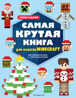Развивающая книга Эксмо Самая крутая книга для фанатов Minecraft, мягкая обложка