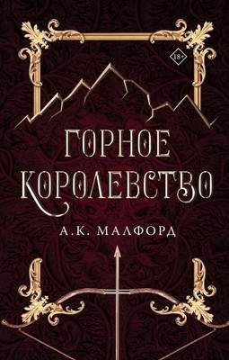 Художественная книга АСТ Горное королевство