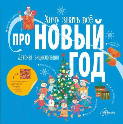 Энциклопедия АСТ Хочу знать все про Новый год