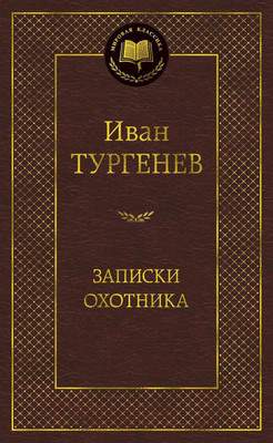 Художественная книга Азбука Записки охотника