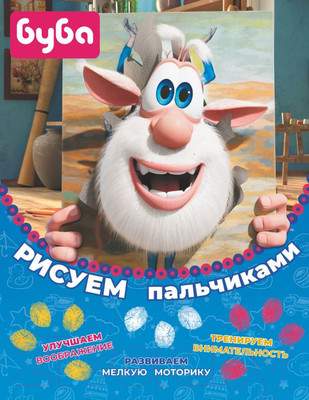 Раскраска АСТ Буба. Рисуем пальчиками / 9785171493172