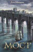 Художественная книга АСТ Мост