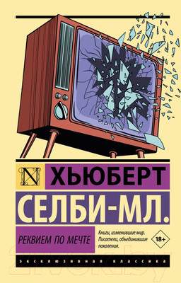 Художественная книга АСТ Реквием по мечте