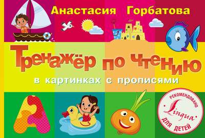 Развивающая книга АСТ Тренажер по чтению в картинках с прописями, твердая обложка
